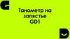 Тонометр на запястье GD1