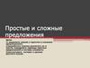 Простые и сложные предложения