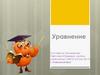 Уравнение