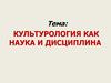 Культурология как наука и дисциплина