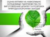 Оцінка впливу на навколишнє середовище підприємства по виготовленню шпалер та розробка природоохоронних заходів