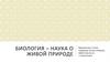 Биология - наука о живой природе. Основные биологические понятия из курса 5 класса