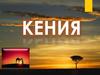 Кения