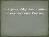 Мертвые души» - поэма о величии России
