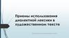 Приемы использования диалектичной лексики в художественном тексте