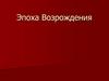 Эпоха Возрождения