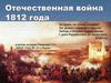 Отечественная война 1812 года. Игра