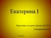 Екатерина I. Приход к власти