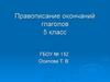Правописание окончаний глаголов. 5 класс