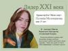 Лидер XXI века