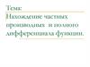 Нахождение частных производных и полного дифференциала функции