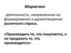 Маркетинг. Цель маркетинга