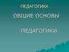 Педагогика. Общие основы педагогики