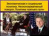 Экономическая и социальная политика. Неоконсервативный поворот. Политика «третьего пути»