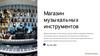 Магазин музыкальных инструментов