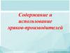 Содержание и использование хряков-производителей