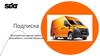 Подписка Sixt Газ. Долгосрочная аренда нового автомобиля с полным сервисом