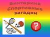 Спортивные загадки