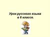 Правописание -ТСЯ и -ТЬСЯ в глаголах. 6 класс