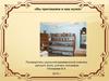 «Мы приглашаем в наш музей». Краеведческая комната русского быта