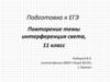 Интерференция света. Подготовка к ЕГЭ