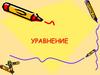 Уравнение. Тест