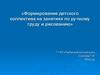 Формирование детского коллектива на занятиях по ручному труду и рисованию
