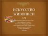 Искусство живописи. Проверочная работа по искусству для учащихся 8 класса