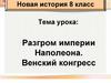 Разгром империи Наполеона. Венский конгресс. Новая история. 8 класс