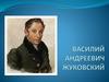 Жуковский Василий Андреев