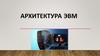 Архитектура ЭВМ