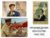 Произведения искусства 1946-1953 гг