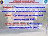 Раздел 1. Техническая эксплуатация комплексов авиационного вооружения. Тема 1. Организация технической эксплуатации КАВ