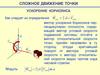 Сложное движение точки ускорение кориолиса