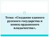 Создание единого русского государства и конец ордынского владычества