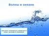 Волны в океане. Гидросфера