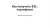 Как получить SSL-сертификат?