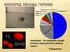 Кислород. Оксиды. Горение