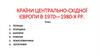 Країни Центрально - Східної Європи в 1970 - 1980 -х рр