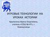 Игровые технологии на уроках истории