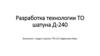 Разработка технологии ТО шатуна Д-240