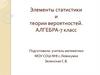 Элементы статистики и теории вероятностей  (7 класс)
