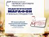 XIII Всероссийский педагогический марафон учебных предметов