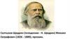 Салтыков-Щедрин (псевдоним - Н. Щедрин) Михаил Евграфович (1826 - 1889), прозаик