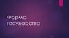 Форма государства