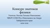 Конкурс знатоков физики