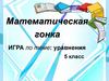 Уравнения. Математическая гонка