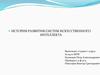 История развития систем искусственного интеллекта