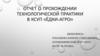 Отчет о прохождении технологической практики в КСУП «Ёдки - Агро»