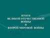 Итоги Великой Отечественной войны и Второй Мировой войны